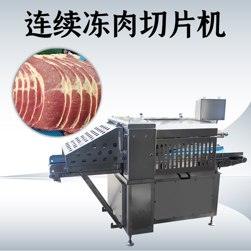 冻肉切片机多少度？