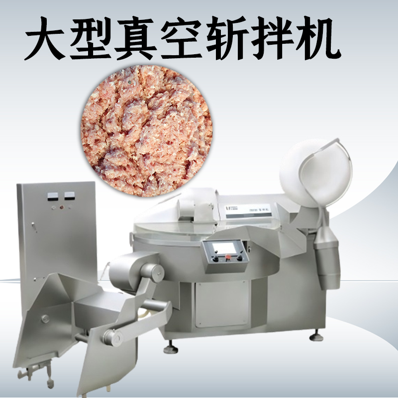 真空斩拌机的优点有哪些？