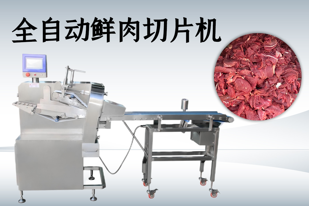 鲜肉切丝机